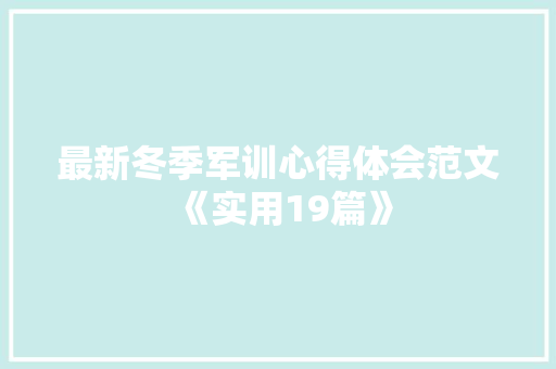 最新冬季军训心得体会范文《实用19篇》 毕业设计