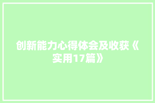 创新能力心得体会及收获《实用17篇》 计算机论文
