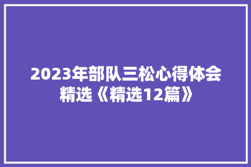 2023年部队三松心得体会精选《精选12篇》 保证书