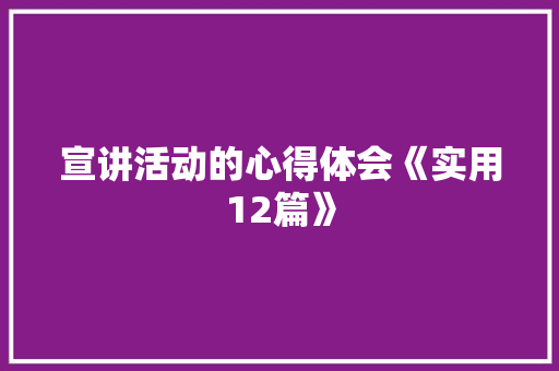 宣讲活动的心得体会《实用12篇》 公证书