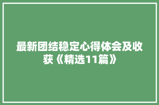 最新团结稳定心得体会及收获《精选11篇》 毕业设计