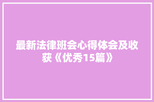 最新法律班会心得体会及收获《优秀15篇》 个人写作