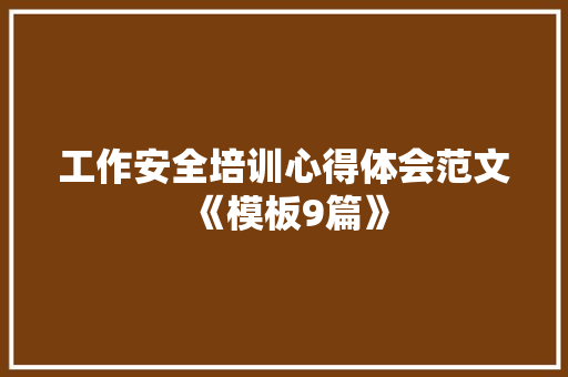 工作安全培训心得体会范文《模板9篇》 毕业设计