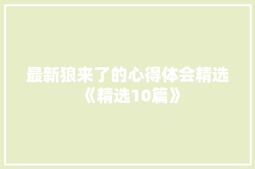 最新狼来了的心得体会精选《精选10篇》 保证书