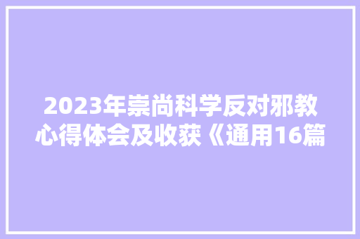 2023年崇尚科学反对邪教心得体会及收获《通用16篇》 办公写作