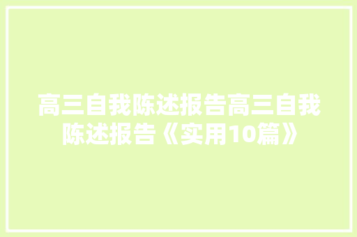 高三自我陈述报告高三自我陈述报告《实用10篇》 办公写作