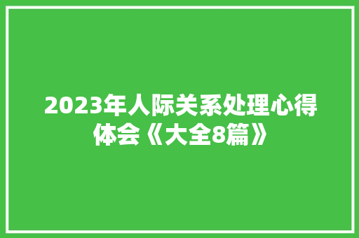 2023年人际关系处理心得体会《大全8篇》 简历资料
