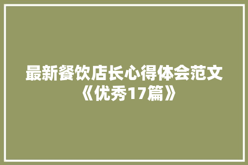最新餐饮店长心得体会范文《优秀17篇》 表扬书