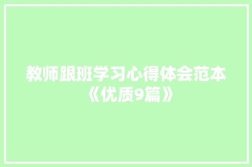 教师跟班学习心得体会范本《优质9篇》 计算机论文