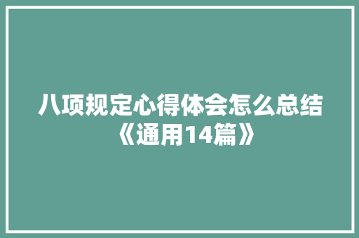 八项规定心得体会怎么总结《通用14篇》 办公写作