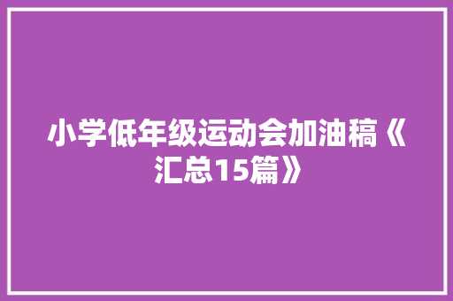 小学低年级运动会加油稿《汇总15篇》 教育论文