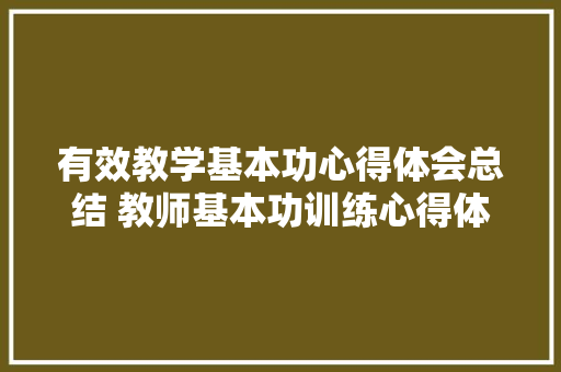 有效教学基本功心得体会总结 教师基本功训练心得体会《3篇》 毕业设计
