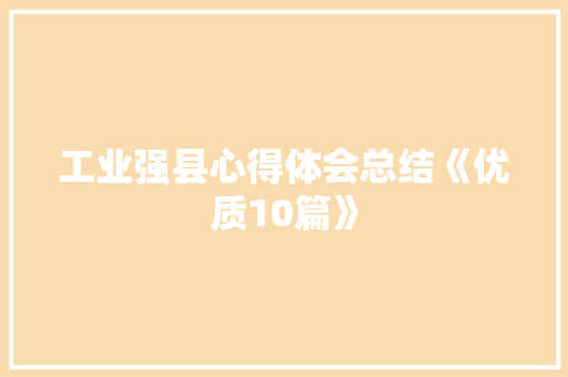 工业强县心得体会总结《优质10篇》 简历