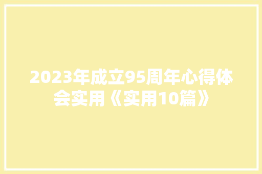 2023年成立95周年心得体会实用《实用10篇》 简历