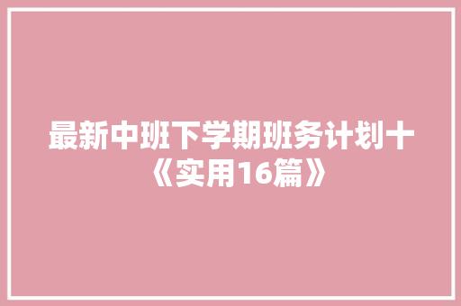 最新中班下学期班务计划十《实用16篇》 个人写作