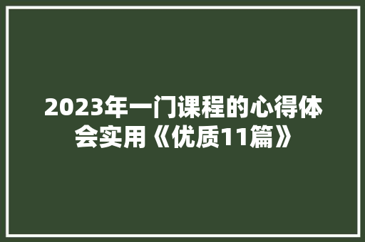2023年一门课程的心得体会实用《优质11篇》 论文