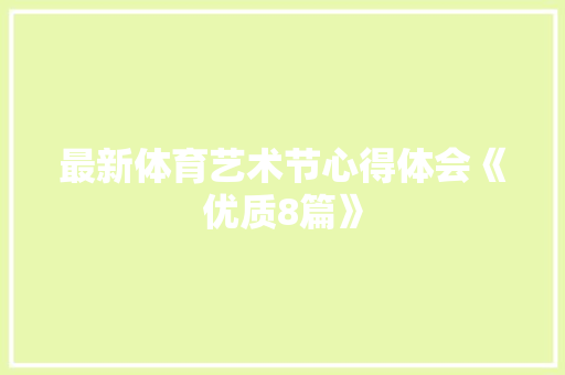最新体育艺术节心得体会《优质8篇》 担保书