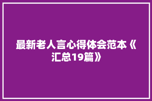 最新老人言心得体会范本《汇总19篇》 保证书