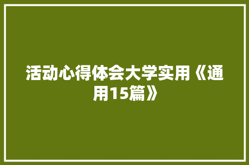 活动心得体会大学实用《通用15篇》 文秘写作