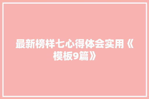 最新榜样七心得体会实用《模板9篇》 英文简历