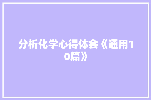 分析化学心得体会《通用10篇》 计算机论文