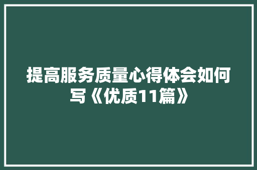 提高服务质量心得体会如何写《优质11篇》 担保书