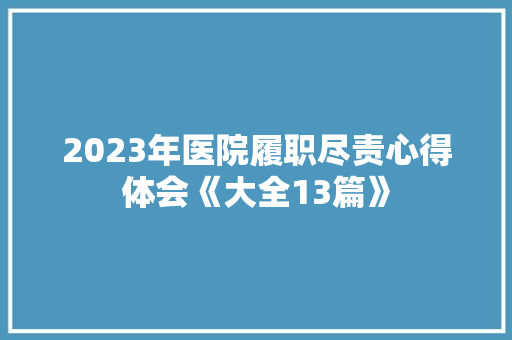 2023年医院履职尽责心得体会《大全13篇》 论文
