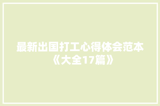 最新出国打工心得体会范本《大全17篇》 个人简历