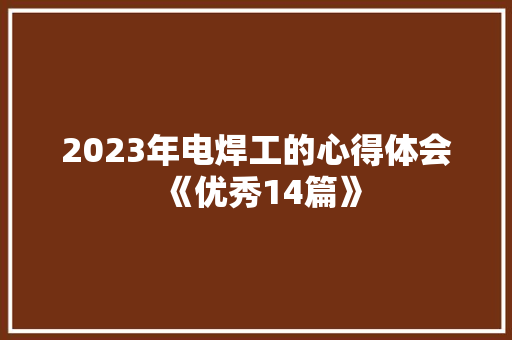 2023年电焊工的心得体会《优秀14篇》 承诺书