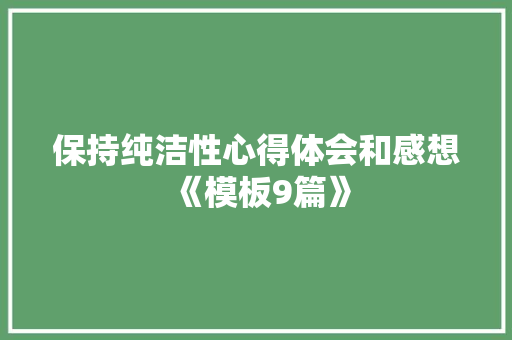 保持纯洁性心得体会和感想《模板9篇》 社会论文