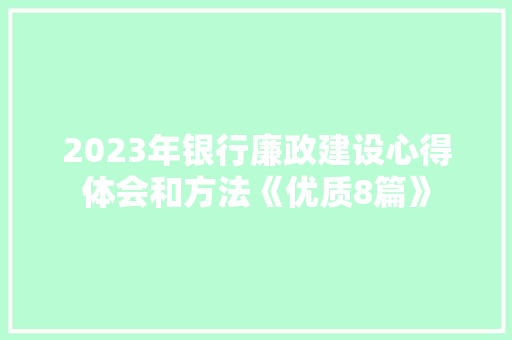 2023年银行廉政建设心得体会和方法《优质8篇》 个人简历