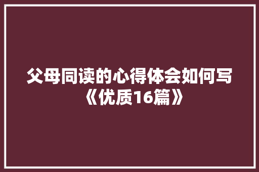 父母同读的心得体会如何写《优质16篇》 个人简历