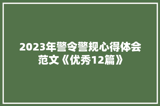 2023年警令警规心得体会范文《优秀12篇》 论文