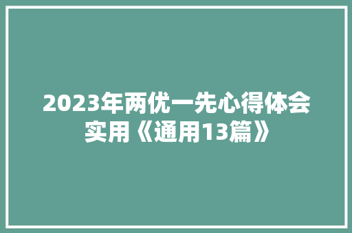 2023年两优一先心得体会实用《通用13篇》 文秘写作