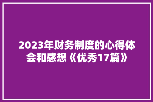 2023年财务制度的心得体会和感想《优秀17篇》 论文