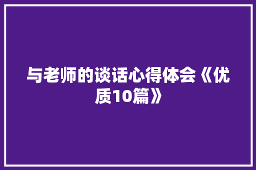 与老师的谈话心得体会《优质10篇》 简历