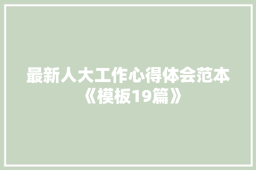 最新人大工作心得体会范本《模板19篇》 个人简历