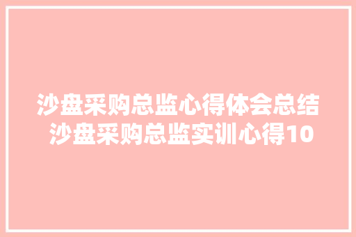 沙盘采购总监心得体会总结 沙盘采购总监实训心得1000《四篇》 计算机论文