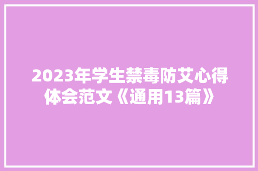 2023年学生禁毒防艾心得体会范文《通用13篇》 英文简历