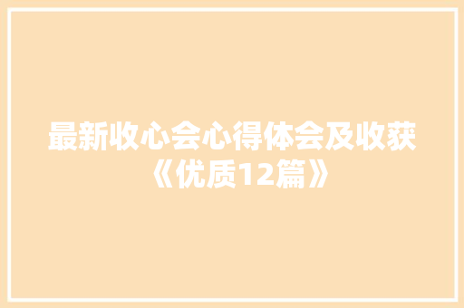 最新收心会心得体会及收获《优质12篇》 社会论文