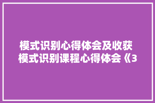 模式识别心得体会及收获 模式识别课程心得体会《3篇》 论文