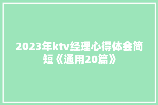 2023年ktv经理心得体会简短《通用20篇》 保证书