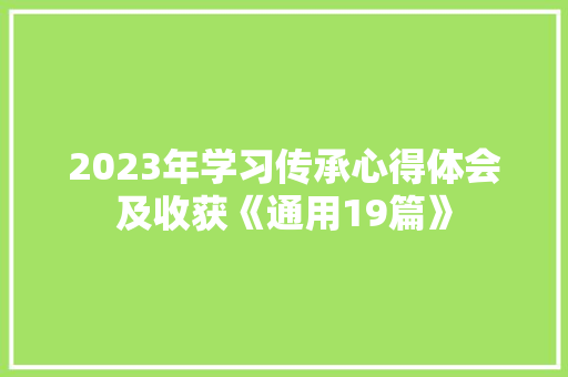 2023年学习传承心得体会及收获《通用19篇》 毕业设计