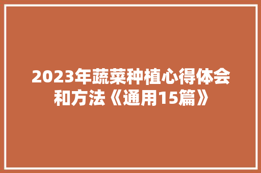 2023年蔬菜种植心得体会和方法《通用15篇》 表扬书