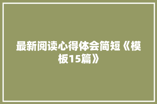 最新阅读心得体会简短《模板15篇》 担保书