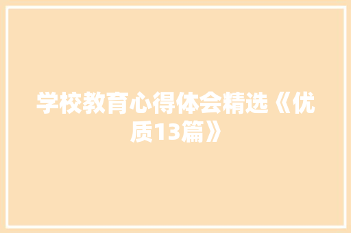 学校教育心得体会精选《优质13篇》 担保书