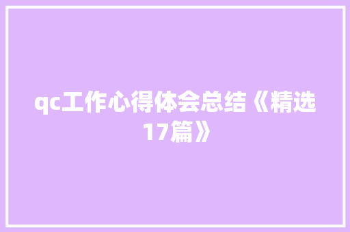 qc工作心得体会总结《精选17篇》 条剧书信