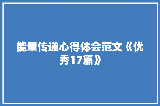 能量传递心得体会范文《优秀17篇》 承诺书