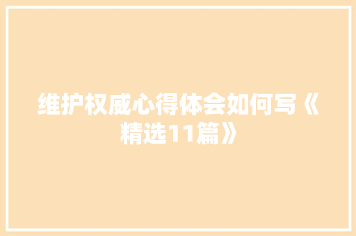 维护权威心得体会如何写《精选11篇》 管理论文