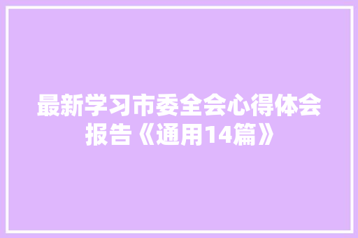 最新学习市委全会心得体会报告《通用14篇》 英文简历